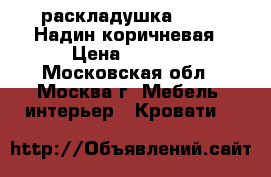 раскладушка C 649 “Надин“коричневая › Цена ­ 1 999 - Московская обл., Москва г. Мебель, интерьер » Кровати   